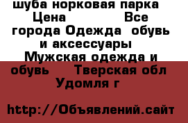 шуба норковая парка › Цена ­ 70 000 - Все города Одежда, обувь и аксессуары » Мужская одежда и обувь   . Тверская обл.,Удомля г.